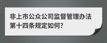 非上市公众公司监督管理办法第十四条规定如何?