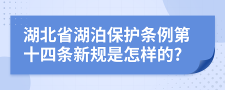 湖北省湖泊保护条例第十四条新规是怎样的?