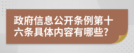 政府信息公开条例第十六条具体内容有哪些?