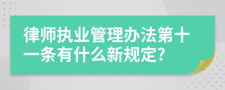 律师执业管理办法第十一条有什么新规定?