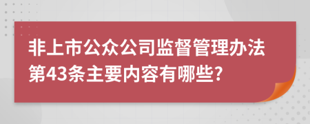 非上市公众公司监督管理办法第43条主要内容有哪些?