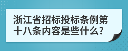 浙江省招标投标条例第十八条内容是些什么?