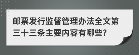 邮票发行监督管理办法全文第三十三条主要内容有哪些?