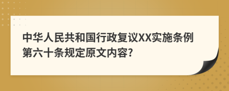 中华人民共和国行政复议XX实施条例第六十条规定原文内容?