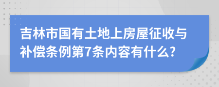 吉林市国有土地上房屋征收与补偿条例第7条内容有什么?