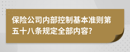 保险公司内部控制基本准则第五十八条规定全部内容?