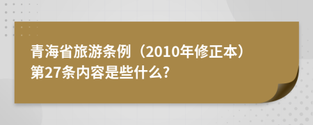 青海省旅游条例（2010年修正本）第27条内容是些什么?