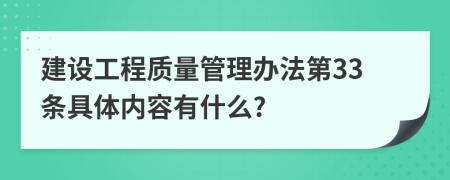 建设工程质量管理办法第33条具体内容有什么?