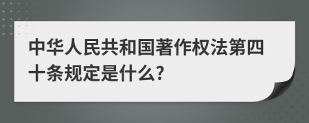 中华人民共和国著作权法第四十条规定是什么?