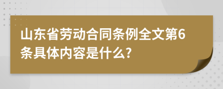 山东省劳动合同条例全文第6条具体内容是什么?