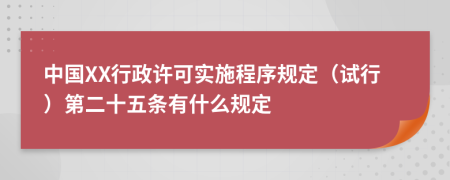 中国XX行政许可实施程序规定（试行）第二十五条有什么规定