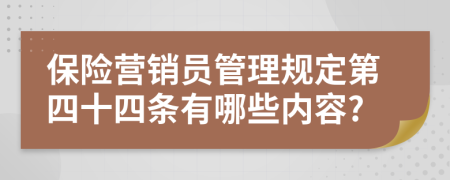 保险营销员管理规定第四十四条有哪些内容?