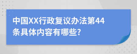 中国XX行政复议办法第44条具体内容有哪些?