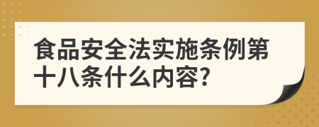 食品安全法实施条例第十八条什么内容?
