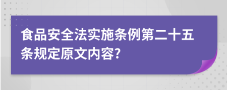 食品安全法实施条例第二十五条规定原文内容?