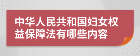 中华人民共和国妇女权益保障法有哪些内容