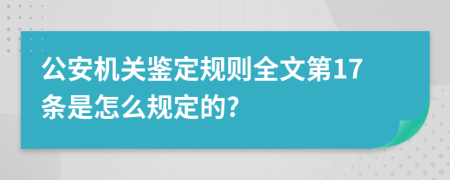 公安机关鉴定规则全文第17条是怎么规定的?