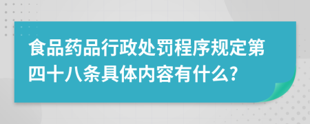 食品药品行政处罚程序规定第四十八条具体内容有什么?