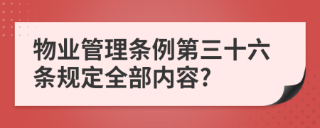 物业管理条例第三十六条规定全部内容?