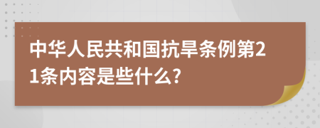 中华人民共和国抗旱条例第21条内容是些什么?