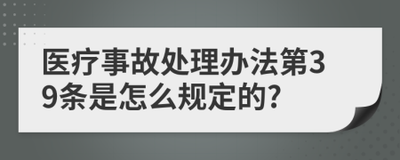 医疗事故处理办法第39条是怎么规定的?