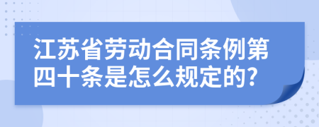 江苏省劳动合同条例第四十条是怎么规定的?