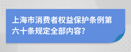 上海市消费者权益保护条例第六十条规定全部内容?