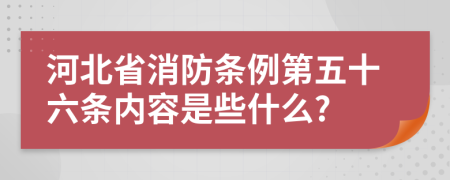 河北省消防条例第五十六条内容是些什么?