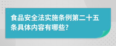 食品安全法实施条例第二十五条具体内容有哪些?