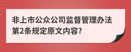 非上市公众公司监督管理办法第2条规定原文内容?