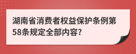 湖南省消费者权益保护条例第58条规定全部内容?