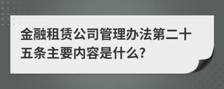 金融租赁公司管理办法第二十五条主要内容是什么?