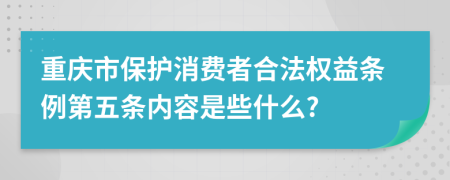 重庆市保护消费者合法权益条例第五条内容是些什么?