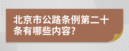 北京市公路条例第二十条有哪些内容?