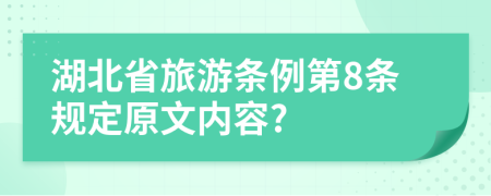 湖北省旅游条例第8条规定原文内容?