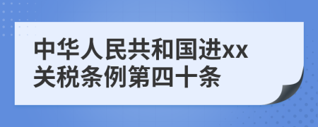 中华人民共和国进xx关税条例第四十条