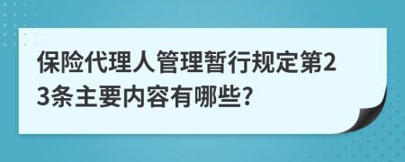 保险代理人管理暂行规定第23条主要内容有哪些?