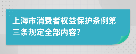 上海市消费者权益保护条例第三条规定全部内容?