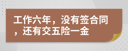 工作六年，没有签合同，还有交五险一金