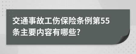 交通事故工伤保险条例第55条主要内容有哪些?