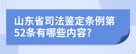 山东省司法鉴定条例第52条有哪些内容?