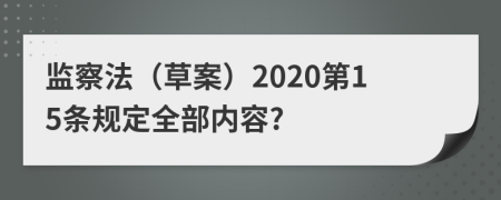 监察法（草案）2020第15条规定全部内容?