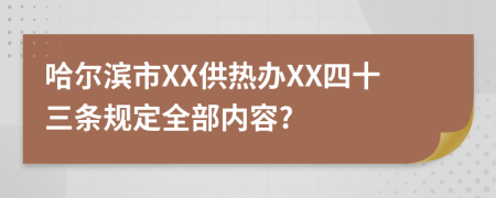 哈尔滨市XX供热办XX四十三条规定全部内容?