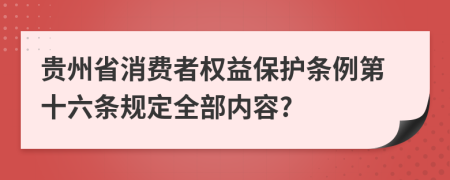 贵州省消费者权益保护条例第十六条规定全部内容?