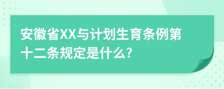 安徽省XX与计划生育条例第十二条规定是什么?