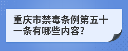 重庆市禁毒条例第五十一条有哪些内容?