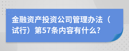 金融资产投资公司管理办法（试行）第57条内容有什么?