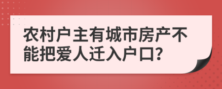 农村户主有城市房产不能把爱人迁入户口？