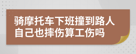 骑摩托车下班撞到路人自己也摔伤算工伤吗
