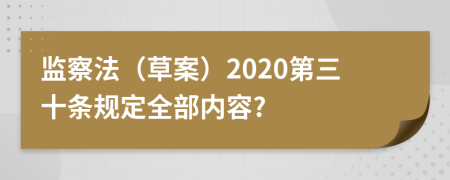 监察法（草案）2020第三十条规定全部内容?